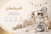 الأم والطفل