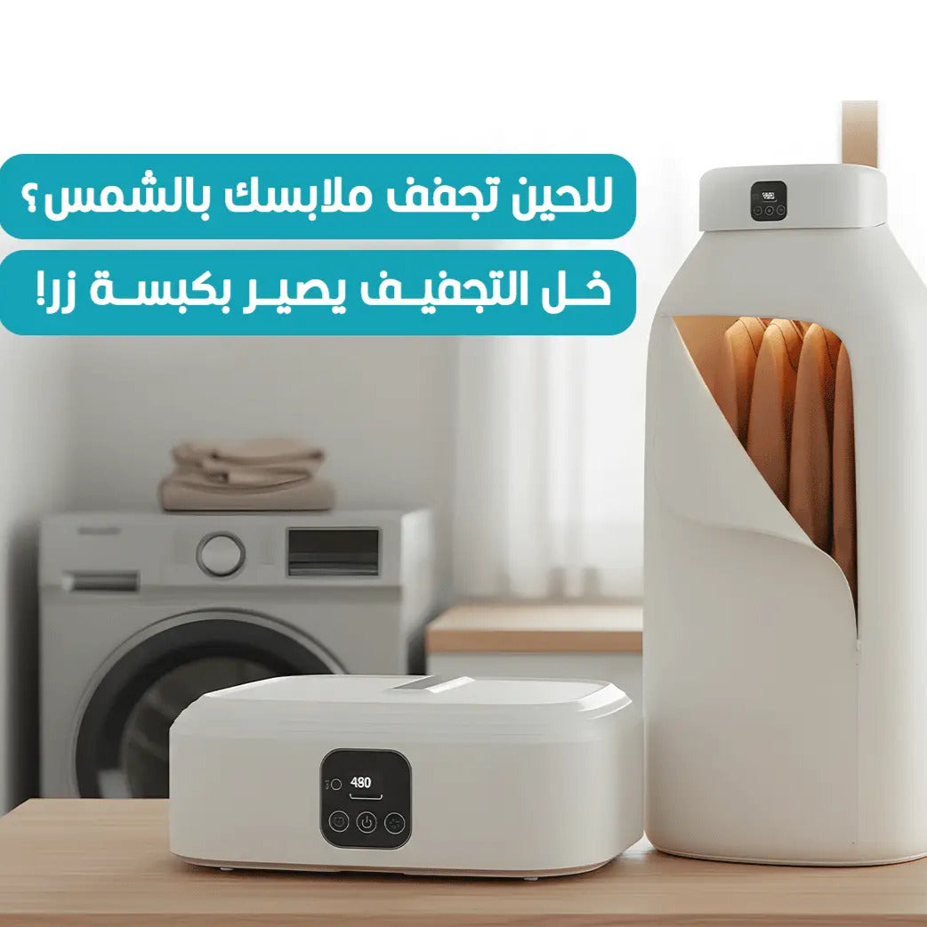 مجفف الملابس الكهربائى القابل للطي