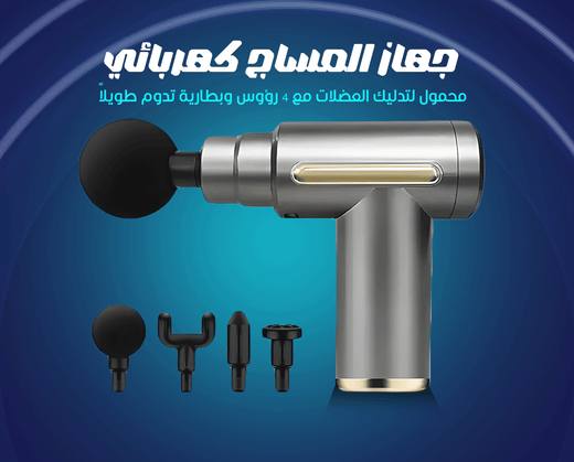 مسدس المساج الكهربائي المحمول - 25 واط | 6 سرعات