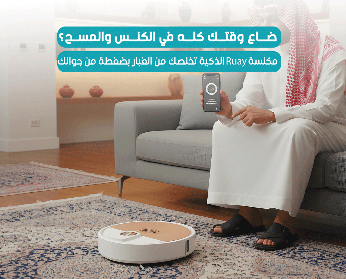 مكنسة روبوت Ruay RA1 – تنظيف ذكي 3 في 1 بتحكم عبر التطبيق وبطارية 90 دقيقة