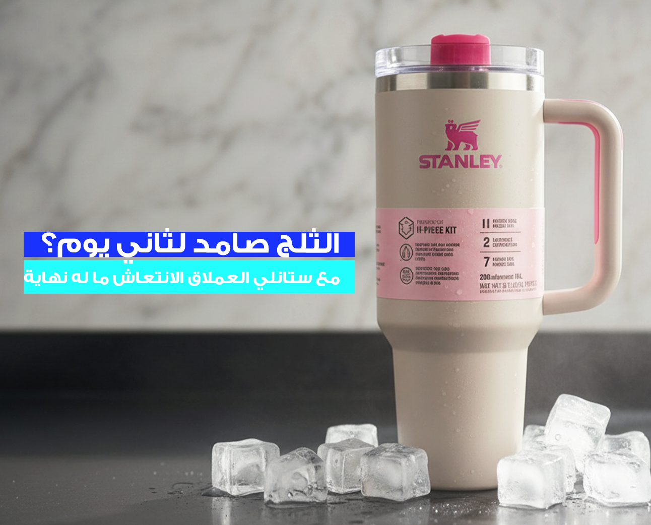 كوب STANLEY Quencher H2.0 سعة 40 أونصة بعزل حراري وغطاء FlowState