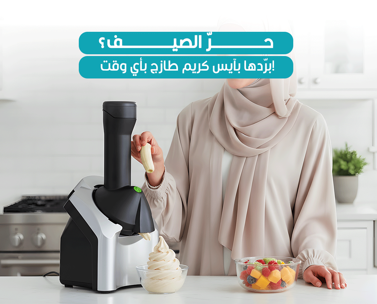 آلة صنع الآيس كريم من الفواكه المجمدة