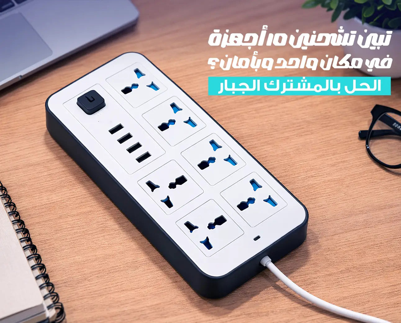 توصيلة LABRA LB03 6 مقابس + 3 USB
