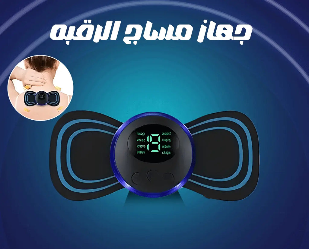 جهاز مساج الرقبة الكهربائي
