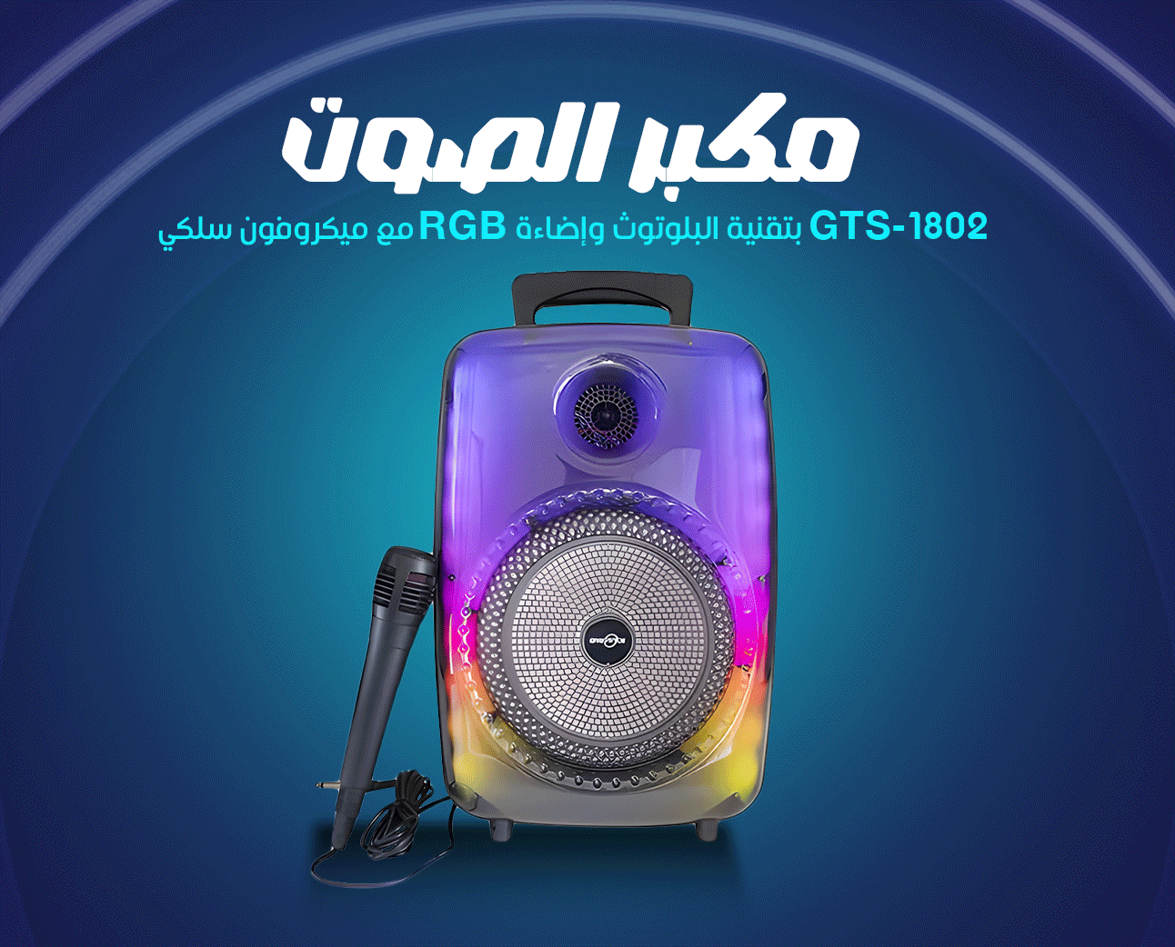 مكبر صوت GTS-1802 بلوتوث مع ميكروفون وإضاءة RGB