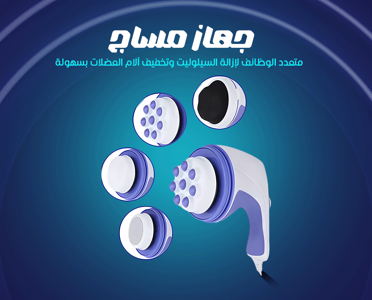 جهاز مساج كهربائي لتخفيف آلام العضلات وتقليل السيلوليت 25 واط مع 5 ملحقات